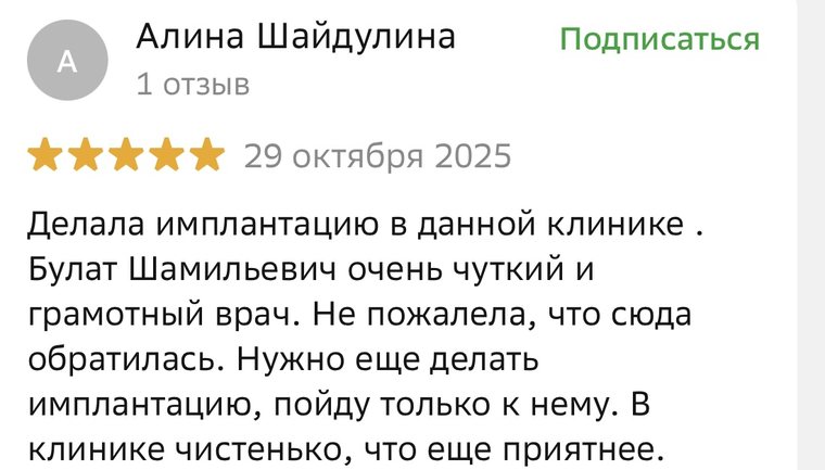 Отзыв об имплантации у внимательного врача — «Дентал Смайл», Казань, 5 звёзд