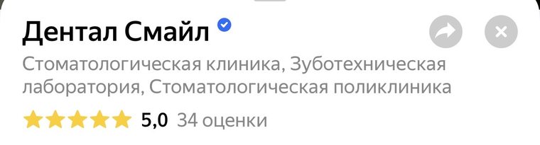 Рейтинг стоматологии «Дентал Смайл» на Яндексе — 5,0 по 34 оценкам