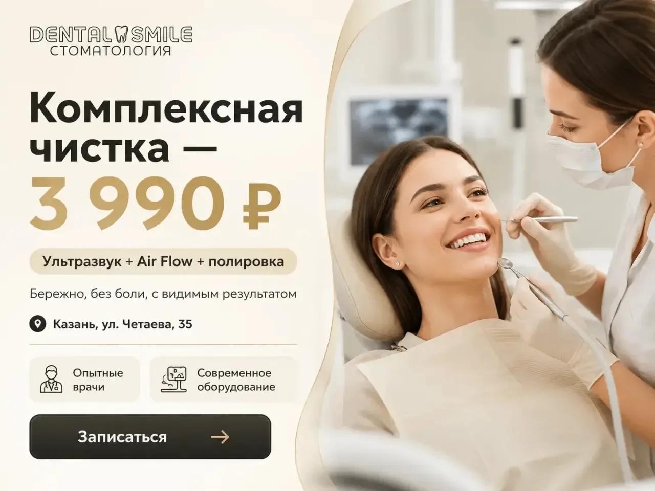 Комплексная чистка 3 990 ₽ — акция, срок ограничен; стоматология «Дентал Смайл», Казань