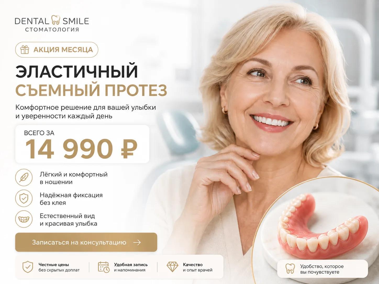 Эластичный съёмный протез 14 990 ₽ — акция, срок ограничен; «Дентал Смайл», Казань